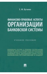 Финансово-правовые аспекты организации банковской системы. Учебное пособие