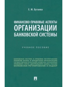 Финансово-правовые аспекты организации банковской системы. Учебное пособие Финансово-правовые аспекты организации банковской системы. Учебное пособие