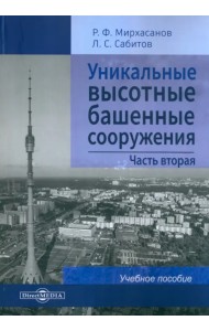 Уникальные высотные башенные сооружения. Часть 2. Учебное пособие