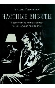 Частные визиты. Практикум по психоанализу. Криминальная психология