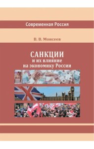Санкции и их влияние на экономику России
