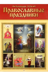 Настенный православный календарь на 2024 год Православные праздники