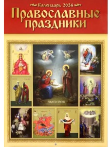 Настенный православный календарь на 2024 год Православные праздники Настенный православный календарь на 2024 год Православные праздники
