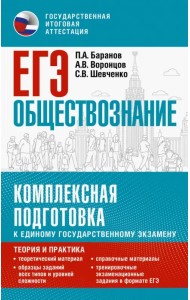 ЕГЭ Обществознание. Комплексная подготовка к ЕГЭ