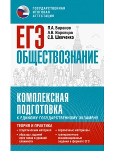 ЕГЭ Обществознание. Комплексная подготовка к ЕГЭ