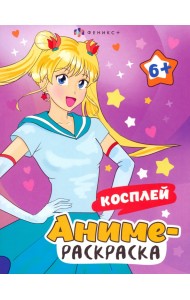 Аниме-раскраска Косплей