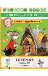 Теремок. Сказки