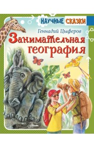 Занимательная география