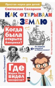 Как открывали Землю