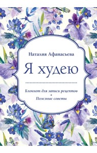Блокнот для записи рецептов. Я худею (Ирисы)