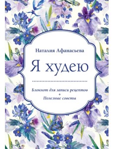 Блокнот для записи рецептов. Я худею (Ирисы) Блокнот для записи рецептов. Я худею (Ирисы)