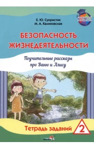 Безопасность жизнедеятельности. Поучительные рассказы про Ваню и Алису. Тетрадь заданий 2