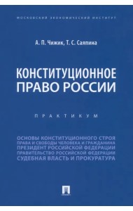 Конституционное право России. Практикум