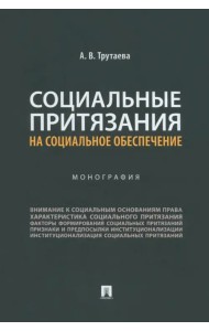 Социальные притязания на социальное обеспечение. Монография