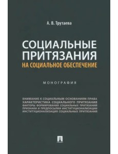 Социальные притязания на социальное обеспечение. Монография