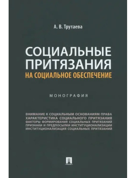 Социальные притязания на социальное обеспечение. Монография