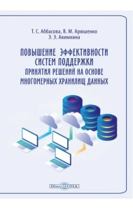 Повышение эффективности систем поддержки принятия решений на основе многомерных хранилищ данных