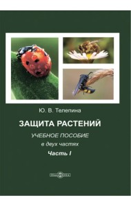 Защита растений. Часть 1. Учебное пособие