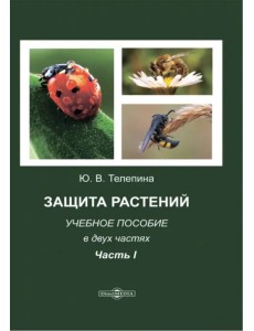 Защита растений. Часть 1. Учебное пособие