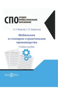 Мебельное и столярно-строительное производство. Учебное пособие для СПО