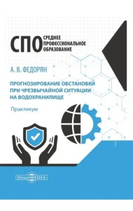 Прогнозирование обстановки при чрезвычайной ситуации на водохранилище. Практикум