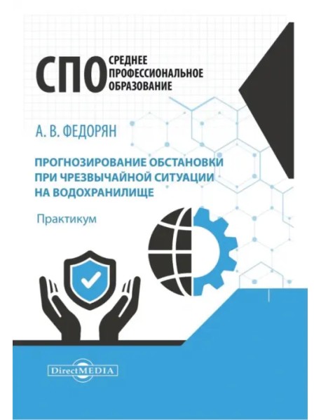 Прогнозирование обстановки при чрезвычайной ситуации на водохранилище. Практикум