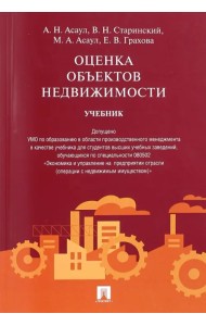 Оценка объектов недвижимости. Учебник
