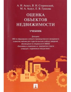 Оценка объектов недвижимости. Учебник Оценка объектов недвижимости. Учебник
