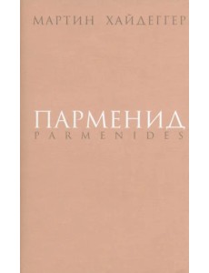 Парменид