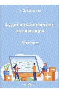 Аудит коммерческих организаций. Практикум