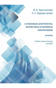 Служебные документы. Формуляры и примеры оформления. Альбом. Учебно-практическое пособие