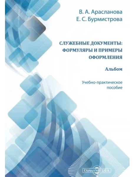 Служебные документы. Формуляры и примеры оформления. Альбом. Учебно-практическое пособие