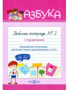Азбука. Рабочая тетрадь № 2. 2 год обучения