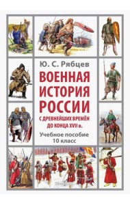 Военная история России с древнейших времён до конца XVII в. 10 класс. Учебное пособие