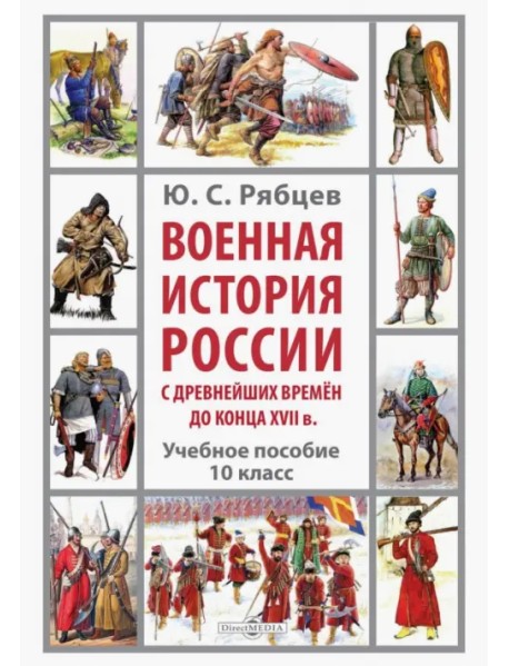 Военная история России с древнейших времён до конца XVII в. 10 класс. Учебное пособие