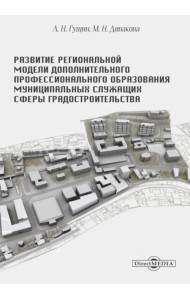 Развитие региональной модели дополнительного профессионального образования муниципальных служащих