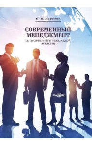 Современный менеджмент. Классический и прикладной аспекты. Учебное пособие для вузов