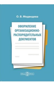 Оформление организационно-распорядительных документов. Лекция