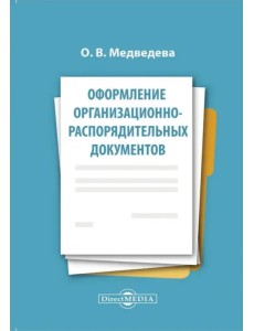 Оформление организационно-распорядительных документов. Лекция Оформление организационно-распорядительных документов. Лекция