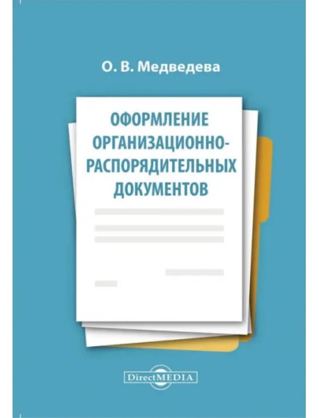 Оформление организационно-распорядительных документов. Лекция