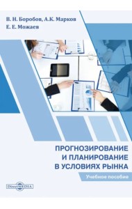 Прогнозирование и планирование в условиях рынка. Учебное пособие
