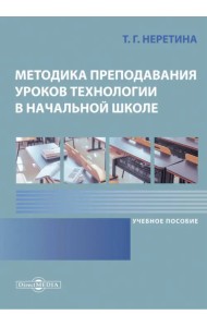 Методика преподавания уроков технологии в начальной школе. Учебное пособие
