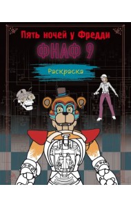 Раскраска. ФНАФ 9
