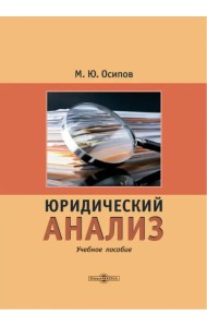 Юридический анализ. Учебное пособие