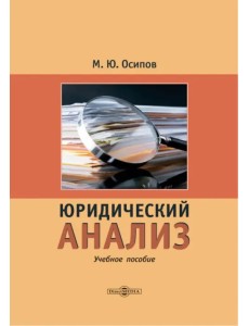 Юридический анализ. Учебное пособие