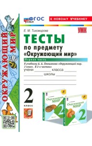 Окружающий мир. 2 класс. Тесты к учебнику А. А. Плешакова. Часть 1
