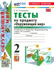 Окружающий мир. 2 класс. Тесты к учебнику А. А. Плешакова. Часть 1 Окружающий мир. 2 класс. Тесты к учебнику А. А. Плешакова. Часть 1