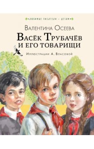 Васёк Трубачёв и его товарищи