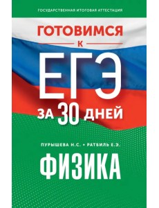 Готовимся к ЕГЭ за 30 дней. Физика Готовимся к ЕГЭ за 30 дней. Физика