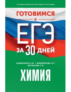 Готовимся к ЕГЭ за 30 дней. Химия Готовимся к ЕГЭ за 30 дней. Химия